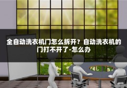 全自动洗衣机门怎么拆开?自动洗衣机的门打不开了-怎么办