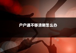 户户通不够清晰怎么办