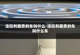 法拉利最贵的车叫什么-法拉利最贵的车叫什么车