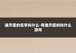 通天塔的名字叫什么-有通天塔的叫什么游戏