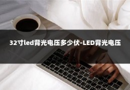 32寸led背光电压多少伏-LED背光电压