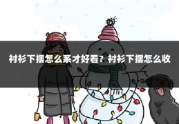 衬衫下摆怎么系才好看？衬衫下摆怎么收