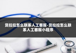 货拉拉怎么联系人工客服-货拉拉怎么联系人工客服小程序