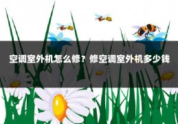 空调室外机怎么修?修空调室外机多少钱