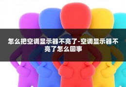 怎么把空调显示器不亮了-空调显示器不亮了怎么回事