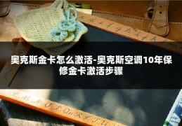 奥克斯金卡怎么激活-奥克斯空调10年保修金卡激活步骤