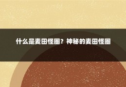 什么是麦田怪圈?神秘的麦田怪圈