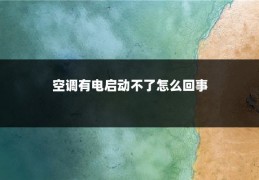 空调有电启动不了怎么回事