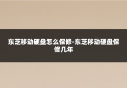 东芝移动硬盘怎么保修-东芝移动硬盘保修几年