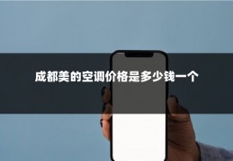 成都美的空调价格是多少钱一个