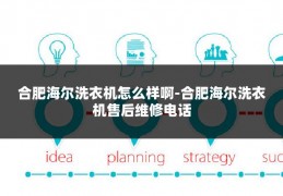 合肥海尔洗衣机怎么样啊-合肥海尔洗衣机售后维修电话