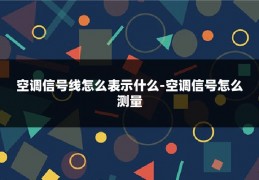 空调信号线怎么表示什么-空调信号怎么测量