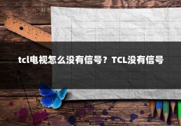 tcl电视怎么没有信号？TCL没有信号