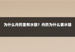 为什么丹药里有水银?丹药为什么要水银