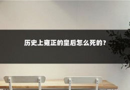 历史上雍正的皇后怎么死的？