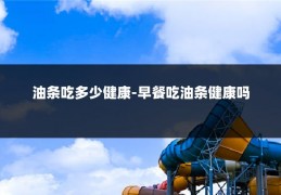 油条吃多少健康-早餐吃油条健康吗
