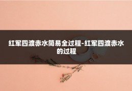 红军四渡赤水简易全过程-红军四渡赤水的过程