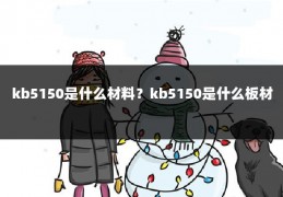 kb5150是什么材料？kb5150是什么板材
