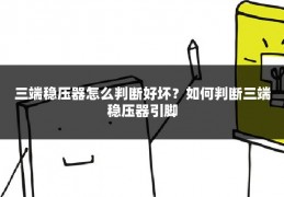 三端稳压器怎么判断好坏？如何判断三端稳压器引脚
