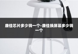 康佳芯片多少钱一个-康佳换屏幕多少钱一个