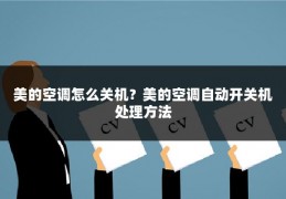 美的空调怎么关机?美的空调自动开关机处理方法