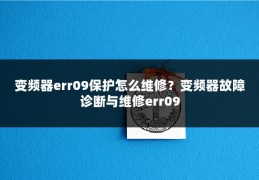 变频器err09保护怎么维修？变频器故障诊断与维修err09