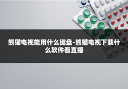熊猫电视能用什么键盘-熊猫电视下载什么软件看直播