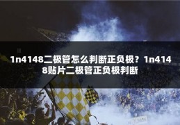 1n4148二极管怎么判断正负极？1n4148贴片二极管正负极判断