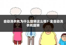 自动洗衣机为什么旋转这么慢?全自动洗衣机旋转