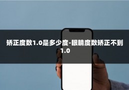 矫正度数1.0是多少度-眼睛度数矫正不到1.0