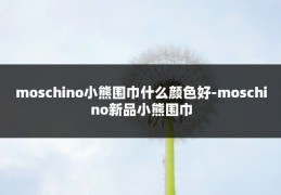 moschino小熊围巾什么颜色好-moschino新品小熊围巾