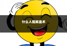 什么人能解蛊术