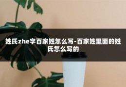 姓氏zhe字百家姓怎么写-百家姓里面的姓氏怎么写的