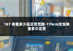 187 体重多少是正常范围-174cm女生体重多少正常