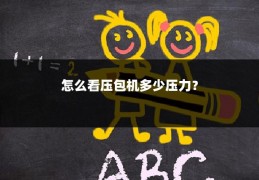 怎么看压包机多少压力?
