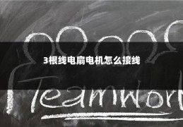 3根线电扇电机怎么接线