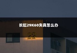长虹29K60失真怎么办