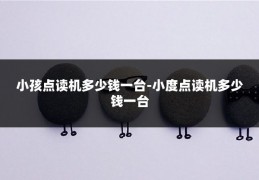 小孩点读机多少钱一台-小度点读机多少钱一台