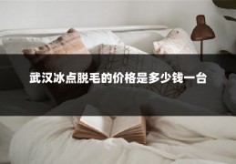 武汉冰点脱毛的价格是多少钱一台