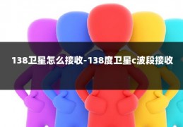 138卫星怎么接收-138度卫星c波段接收