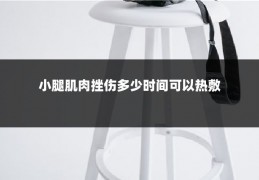 小腿肌肉挫伤多少时间可以热敷