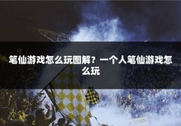 笔仙游戏怎么玩图解？一个人笔仙游戏怎么玩
