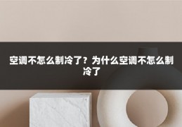 空调不怎么制冷了?为什么空调不怎么制冷了
