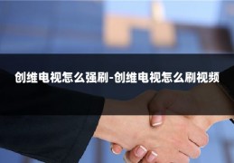 创维电视怎么强刷-创维电视怎么刷视频
