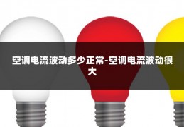 空调电流波动多少正常-空调电流波动很大