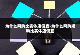为什么网购比实体店便宜-为什么网购奶粉比实体店便宜