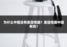 为什么中国没有麦田怪圈？麦田怪圈中国有吗？