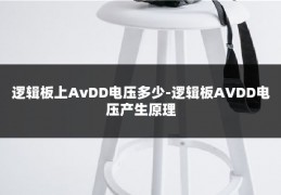 逻辑板上AvDD电压多少-逻辑板AVDD电压产生原理
