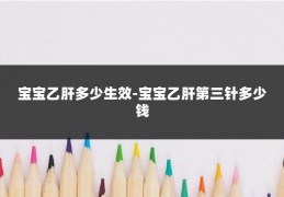 宝宝乙肝多少生效-宝宝乙肝第三针多少钱