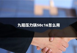 九阳压力锅50c16怎么用